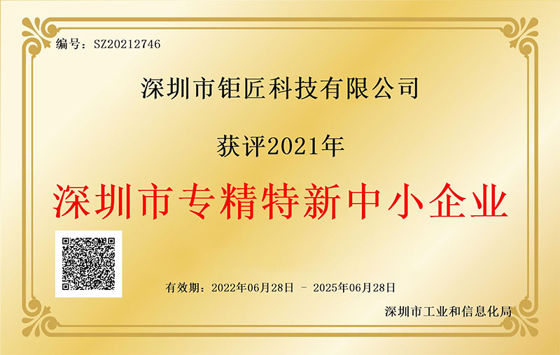 1.深圳市专精特新企业证书 (新葡的京集团8814).jpg