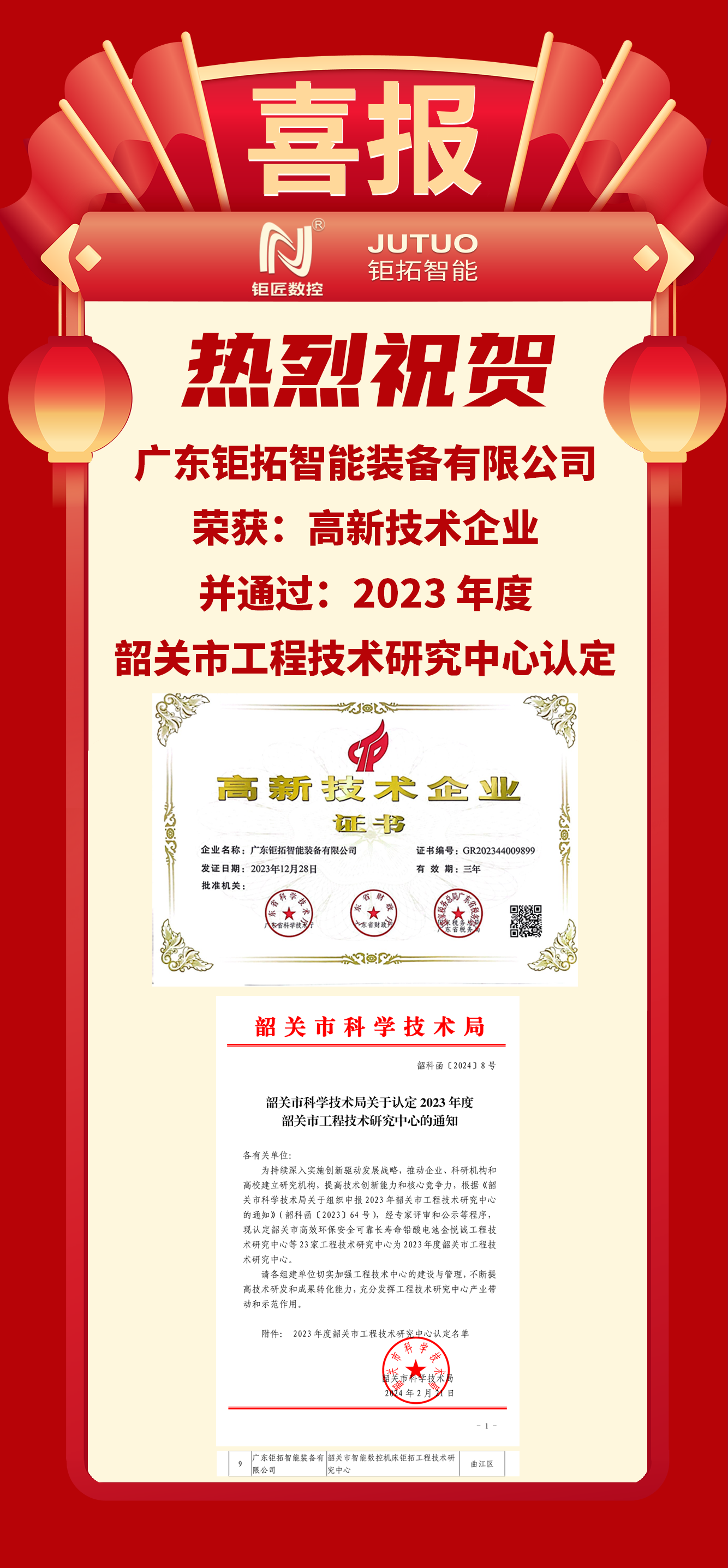 【喜报】新葡的京集团8814数控韶关工厂荣获:高新技术企业、韶关市工程技术研究中心认定